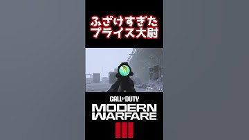 ふざけすぎたプライス大尉【CoD:MW3キャンペーン】 #shorts #ゲーム実況 #cod
