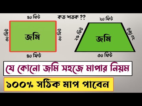 জমি মাপার সহজ পদ্ধতি।৩ কোনা ৫কোনা সকল জমি মাপতে পারবেন। জমি মাপার আধুনিক নিয়ম।Land Measurement.