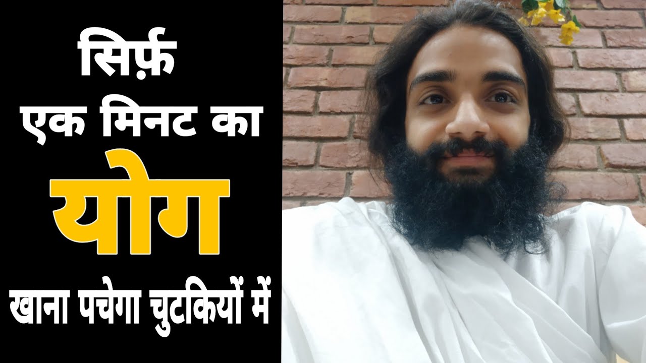 One Minute Yoga Technique to Digest Food Easily in Hindi by Nityanandam