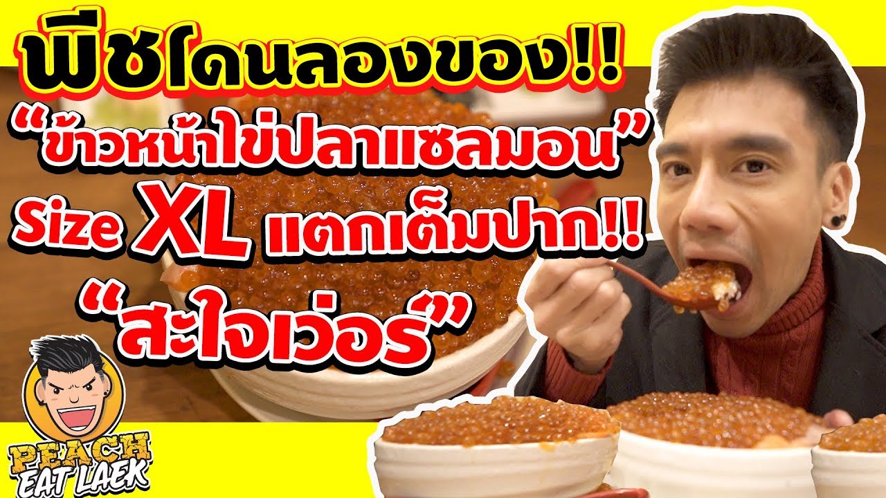 EP1 (Part3) ปี2 พีชลองของ...ข้าวหน้าไข่ปลาแซลมอน size XL | PEACH EAT LAEK