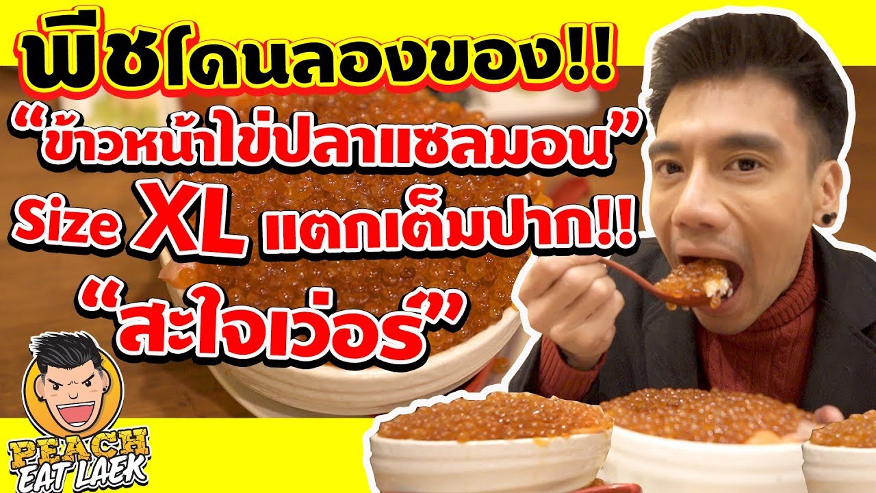 EP1 (Part3) ปี2 พีชลองของ…ข้าวหน้าไข่ปลาแซลมอน size XL | PEACH EAT LAEK | อาหาร ญี่ปุ่น น่า กินเนื้อหาที่เกี่ยวข้องที่สมบูรณ์ที่สุด