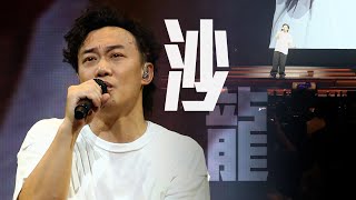 Video thumbnail of "陳奕迅FEAR AND DREAMS 香港演唱會｜26 DEC BOXING DAY 限定 ENCORE ｜《沙龍》"