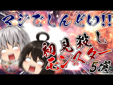 モンハン】超ガチ勢が選ぶMH4以降～初見殺し代表モンスター5選