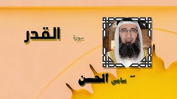 القران الكريم بصوت الشيخ سامى الحسن | سورة القدر