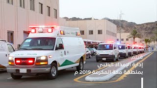 فيلم إدارة الإمداد الطبي بمنطقة مكة المكرمة 2019م.