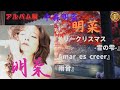 中森明菜【明菜】1『メリークリスマス -雪の雫-』『Amar es creer』『雨音』(アルバム編)