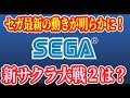 セガの最新の動きが明らかとなりました~新サクラ大戦2は?