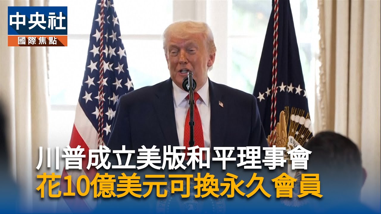 川普加薩和平理事會中國證實收到加入邀請| 兩岸| 中央社CNA