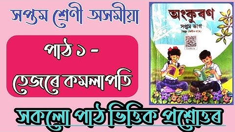 Class 7 Assamese Chapter 1 Question Answer | Assamese Class 7 Lesson 1 Question Answer তেজৰে কমলাপতি