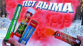 ✅ ТОП 10 ДЫМОВЫХ ШАШЕК 🔥 ТЕСТИРУЕМ ЦВЕТНОЙ ДЫМ 💥 МОЩНАЯ ДЫМОВУХА ЗАДЫМИЛА ВСЁ ПОЛЕ | ЦИМУС 5 ДЫМОВ