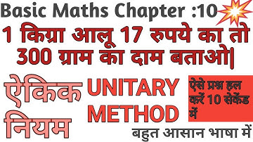 ऐकिक नियम | UNITARY METHOD |(4 लाख views) | BASIC MATHS | MASTER MANTRA