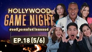 HOLLYWOOD GAME NIGHT THAILAND | EP.18 [5/6] | 20.11.65
