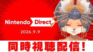 【#NintendoDirect】ケモナーと同時視聴！最新情報を一緒に刮目しよう！【#ケモナーVtuber】