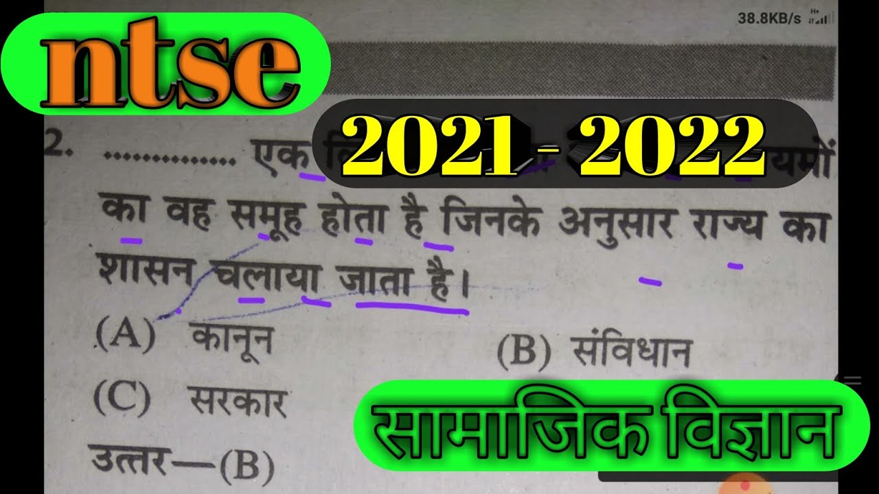ntse social science ( सामाजिक विज्ञान  ) samajik vigyan // ntse exam paper 2021 class 10th