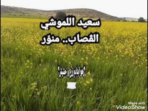 من أحلى مواويل سعيد اللموشي زهو ابنادم زرع وحشيش