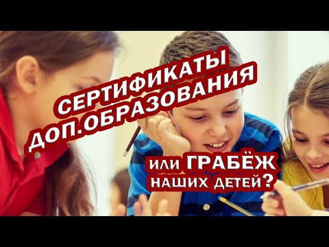 Сертификаты на ДОПОЛНИТЕЛЬНОЕ образование или ГРАБЁЖ наших детей?