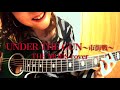 UNDER THE GUN~市街戦~ / THE MODS カバー(アコギ弾き語り)by ミワコ