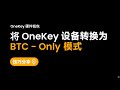 如何在 OneKey 硬件钱包安装 Bitcoin - Only 固件 #safety #wallet #bitcoin #trading #crypto