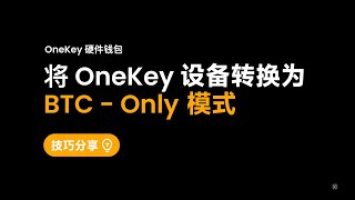 如何在 OneKey 硬件钱包安装 Bitcoin - Only 固件 #safety #wallet #bitcoin #trading #crypto