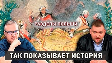 Разделы Речи Посполитой | Как поляки потеряли империю | Так показывает история
