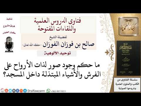 ما حكم الصور على الأشياء المبتذلة في المسجد؟ للشيخ صالح الفوزان