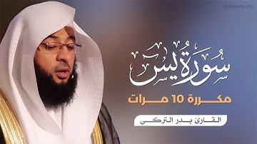 سورة يس مكررة 10 مرات بصوت القارئ بدر التركي