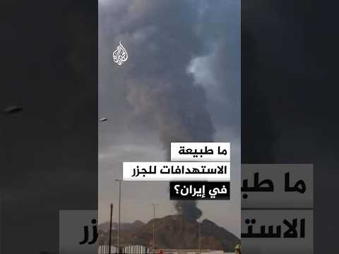ما طبيعة الاستهدافات للجزر في إيران؟