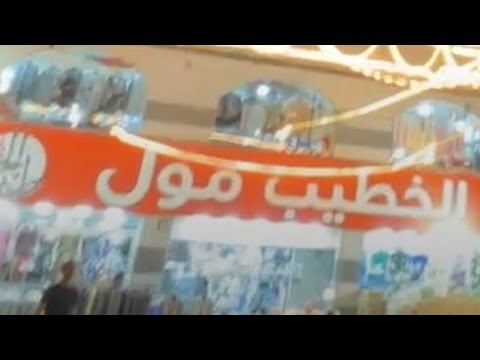 بدله رجالي تركي كامله ١٥ دينار جينز ستاتي ٣ ٤٩ قرش شوز ولادي ٢ ٤٩ قرش الخطيب مول