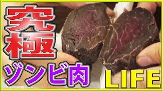 生肉放置35日突破！究極完全態ゾンビウンコ肉！死ぬウマ食中毒級【LIFE】