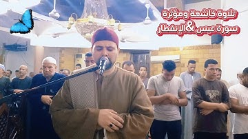 القارئ محمد جمال أبوسريع سورة عبس#تلاوة_خاشعة
