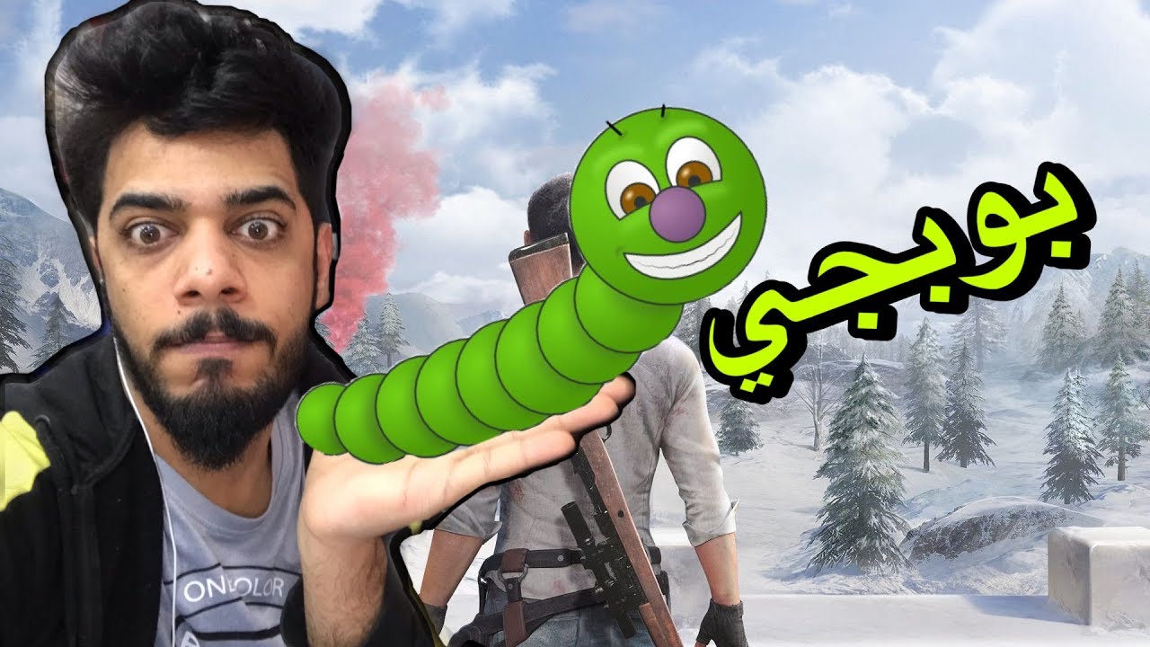 دودة البوبجي | PUBG MOBILE