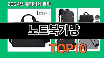 노트북가방 2024 트랜드 쿠팡로켓배송 추천 Top 5