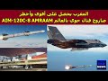 المغرب يحصل على أقوى وأخطر صاروخ قتال جوي بالعالم AIM 120C 8 AMRAAM 