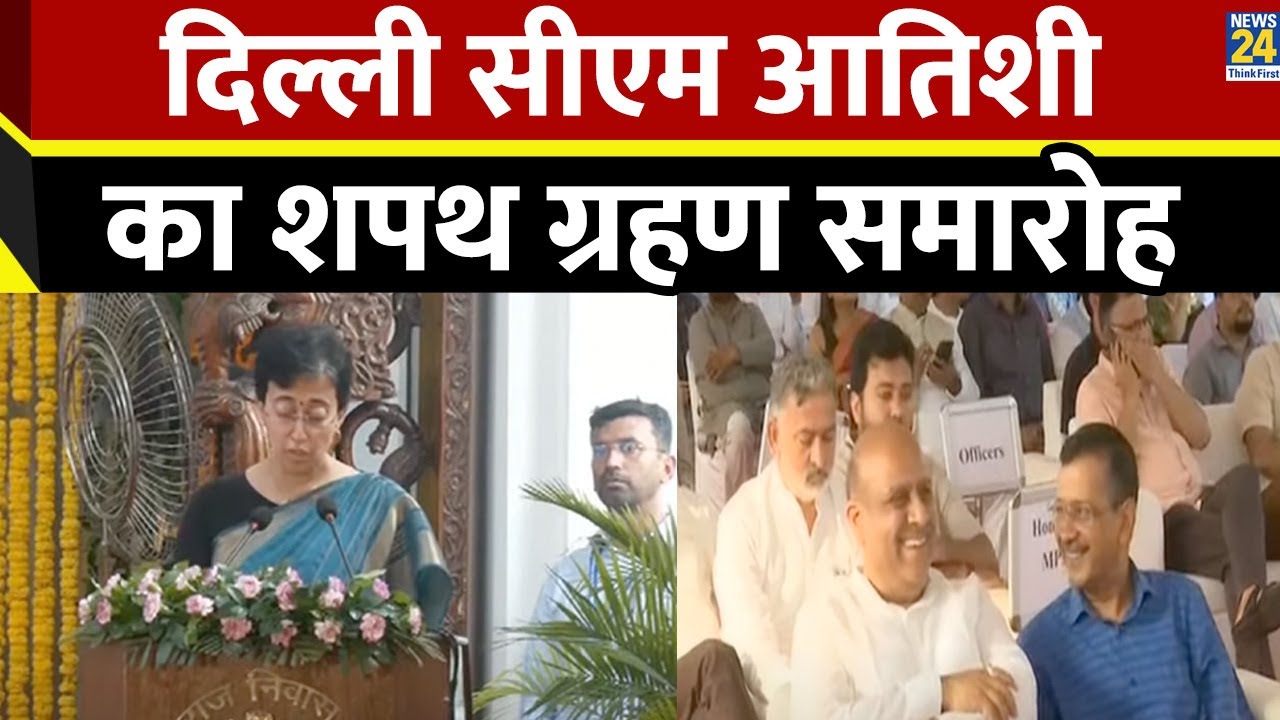 Atishi Marlena Swearing-in Ceremony 2024 Live Updates : Delhi में आतिशी राज LIVE | Kejriwal |