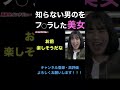 【ジュキヤ切り抜き】 知らない男のアレをフ⚪︎ラした美女。ヤッた理由があるある。 #shorts