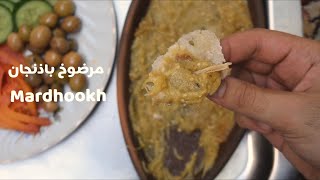 مرضوخ الباذنجان من المطبخ العراقي الشعبي | Mardhookh an iraqi traditional food