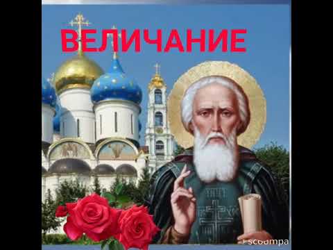 КРАСИВАЯ ОТКРЫТКА С ВЕЛИЧАНИЕМ ПРЕПОДОБНОМУ СЕРГИЮ РАДОНЕЖСКОМУ⛪🥀🙏