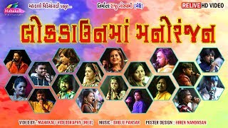 Lock Down Ma Manoranjan || લોક ડાઉન મનોરંજન || Re-Live Raas Garba || #Mahakali_Videography