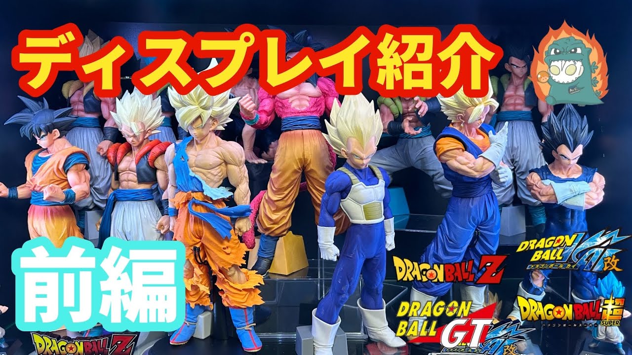 ドラゴンボールMSP、造形天下一、一番くじなど ドラゴンボールフィギュアディスプレイ紹介前編！！smsp!?造形天下一