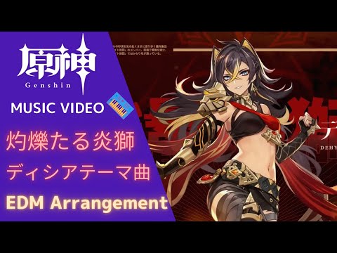 原神 - 灼爍たる炎獅 (EDM Arrangement) 【ディシア キャラクター実戦紹介 テーマ曲】