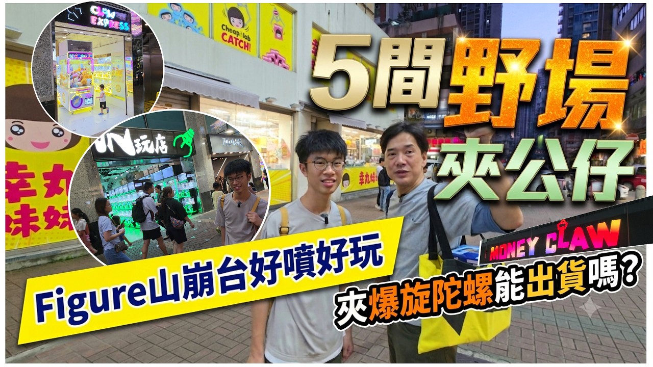【挑戰5間野場夾公仔】$650 邊間最易出貨?  爆旋夾泡泡紙陀螺💢 Figure山崩台好噴好玩!!💓$80超平超低保夾真係抵?? 🐙 @ 幸丸妹妹 爪玩店 UFOキャッチャー UFO catcher 縮圖