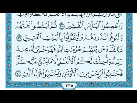 سورة الحج كاملة بصوت شيخ ماهر المعيقلي      