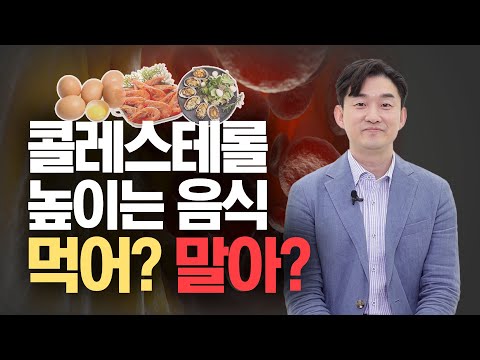 콜레스테롤 낮추려면 이 음식을 먹으면 안 된다고? | 신경과 전문의 장민욱
