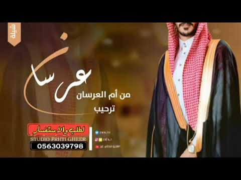 شيلة ترحيب من ام العرسان اهلن هلا بكل الضيوف الميامين كلمات جديده عن العرسان 
