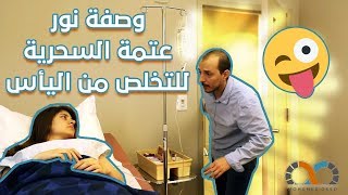 وصفة نور عتمة السحرية للتخلص من اليأس ...  محمد أوسو