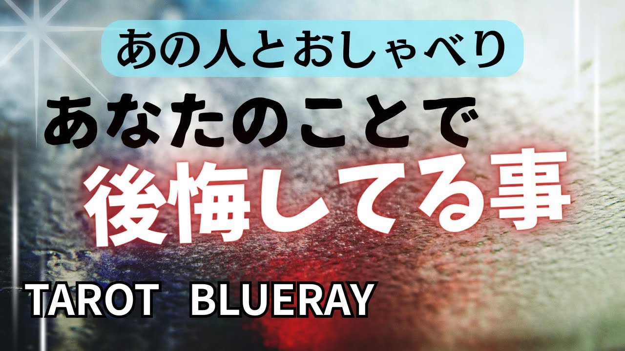 【タロット占い】あの人とおしゃべり⭐️私のことで、後悔してることある？【twinray】