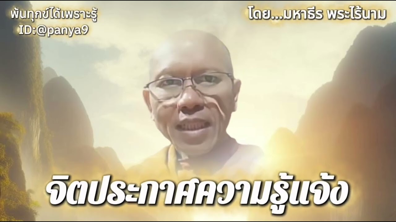 จิตประกาศความรู้แจ้ง…มหาธีร พระไร้นาม