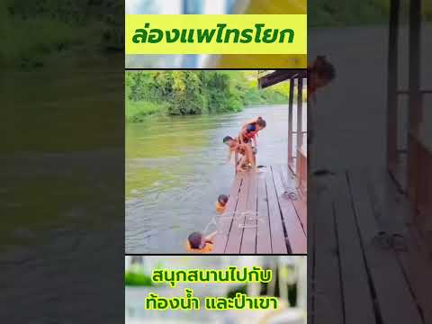 ล่องแพไทรโยค กาญจนบุรี Star Hill river kwai resort สนุกสนาน วันครอบครัว