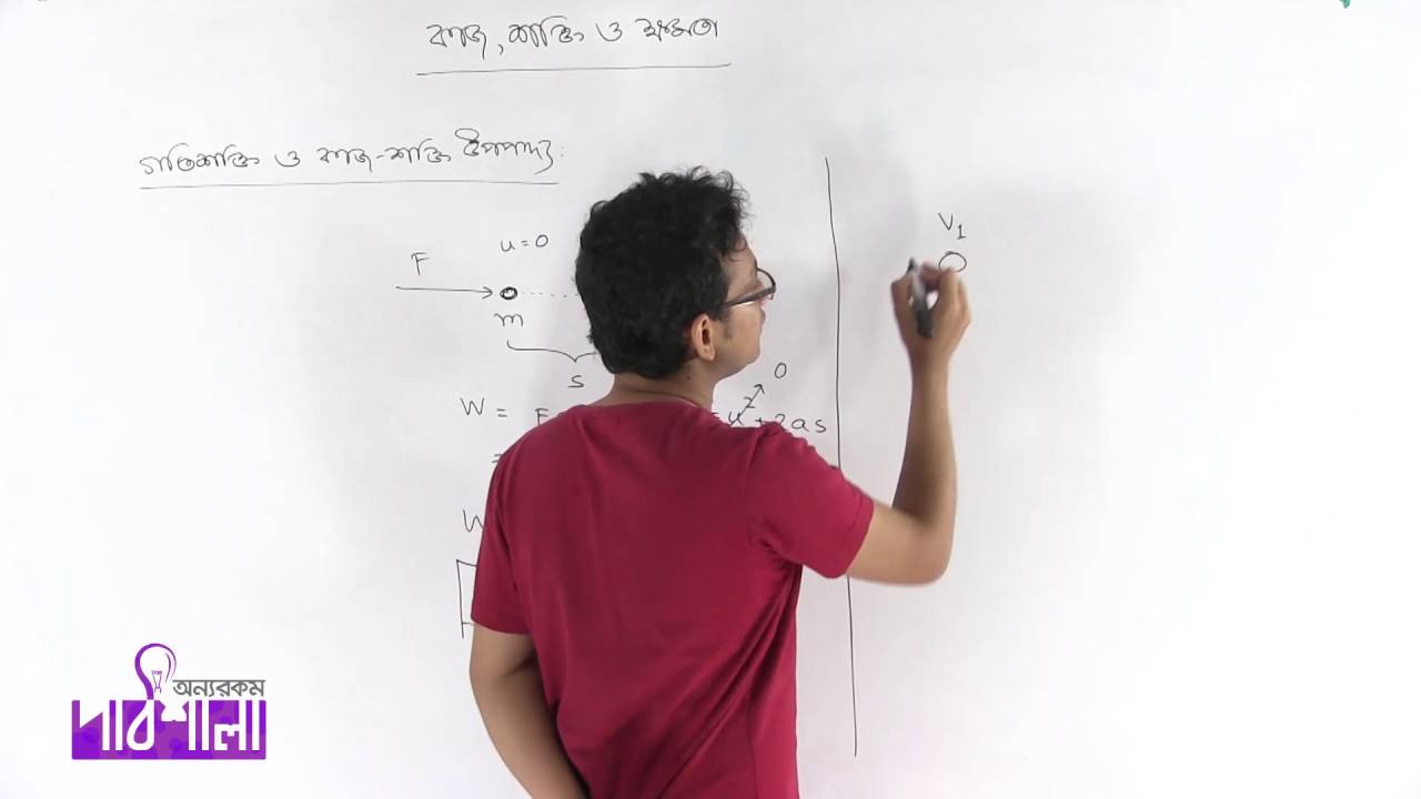 04  Kinetic energy and work energy theorem | গতিশক্তি ও কাজ-শক্তি উপপাদ্য