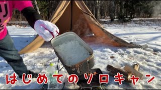 初めてのソロキャンプは雪の中！釣りをしたりご飯を食べたり！